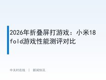 2026年折叠屏打游戏:小米18fold游戏性能测评对比