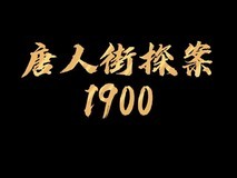 陈思诚曝《唐探1900》7月开机,大鹏盛赞剧本