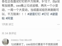 钉钉CEO夜巡办公区传闻引热议,公司回应:消息不实