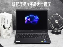 质价比出众的游戏本推荐 暗影精灵11还是太全面了