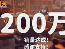 逃离鸭科夫全球销量破200万,好评如潮引爆玩家热潮