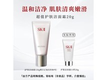 SK-II 20g 温和氨基酸洗面奶低至 9.9 元