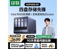 绿联 DXP4800 私有云 NAS 促销价 2499 元