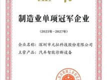 从拓荒者到“冠军企业”,元征科技以专注创新擎动全球汽车后市场