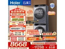 海尔云溪4.0洗烘套装钜惠