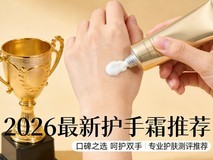 2026 护手霜实测测评排行榜指南!五款热门单品深度解析,到底哪款最值得入手?