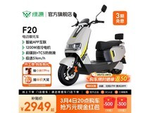 绿源F20智能电摩限时特惠