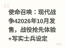 使命召唤:现代战争42026年10月发售,战役抢先体验+写实士兵设定