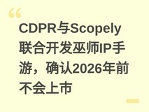 CDPR与Scopely联合开发巫师IP手游,确认2026年前不会上市