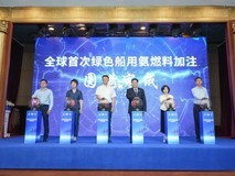 全球首次绿色氨燃料加注成功