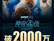 《神奇4侠票房口碑双遇冷》