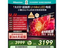 国家补贴!Hisense 55E5Q - PRO电视低至2821元