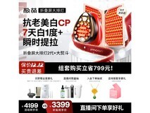 极萌大排灯嫩肤仪京东特惠低至2579元