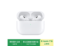Apple AirPods Pro 2限时特惠
