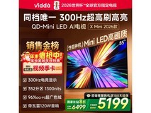 Vidda 85 英寸液晶电视活动价低至 5175.3 元