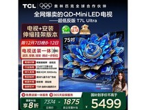 TCL 75T7L 75英寸QD-Mini电视钜惠
