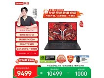 联想拯救者R9000P 2025款低至8236元
