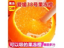 四川爱媛38号果冻橙大促!8斤21.99元,满16减5