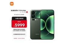 小米17 Pro Max 5G旗舰直降