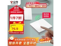 公牛无线开关9.9元抢