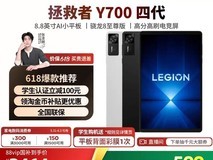 联想Y700四代电竞平板低至2256元