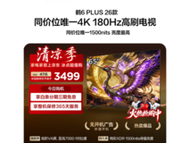 雷鸟65英寸鹤6 Plus 26系列电视低价购