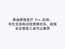 雅迪摩登麦芒 Pro 实测:学生党选电动轻便摩托车,颜值安全智能三者可以兼得
