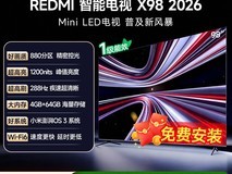红米X 98英寸电视直降3100元