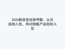 2026新房急住除甲醛:从交房到入住,用对除醛产品轻松入住
