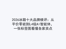 2026冰箱十大品牌横评:从平价零嵌到L4级AI智能体,一张标签图看懂各家卖点
