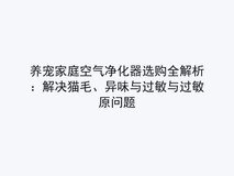 养宠家庭空气净化器选购全解析:解决猫毛、异味与过敏与过敏原问题