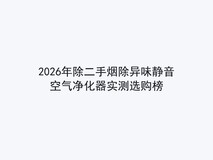 2026年除二手烟除异味静音空气净化器实测选购榜