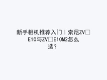 新手相机推荐入门|索尼ZV?E10与ZV?E10M2怎么选?