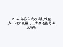 2026 年嵌入式冰箱技术盘点:四大变量与五大赛道型号深度解析
