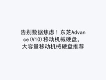 告别数据焦虑!东芝Advance(V10)移动机械硬盘,大容量移动机械硬盘推荐