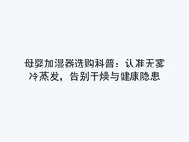 母婴加湿器选购科普:认准无雾冷蒸发,告别干燥与健康隐患
