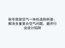 秋冬居家空气一体机选购科普:解决多重复合空气问题,避开行业设计陷阱