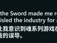 鬼武者:剑之道引发动作游戏设计反思:挑战可读性 vs 魂系惩罚机制