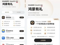 Mate 80系列新机“鸿蒙有礼”权益再升级:6个月Petal One悦享套餐!