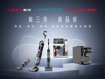 新三件·新品质——2026AWE莱克新品品鉴会