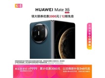 华为Mate X6深海蓝限时特惠