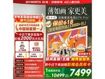 创维85A7H Pro电视限时特惠