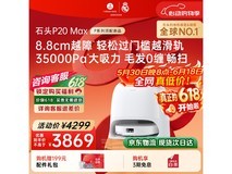 石头P20 Max扫拖洗烘一体机限时特惠