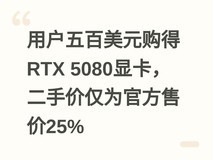 用户五百美元购得RTX 5080显卡,二手价仅为官方售价25%