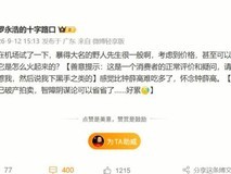 罗永浩机场试吃野人先生冰淇淋直言难吃,质疑其高溢价与爆火逻辑