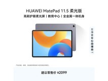 华为MatePad 11.5柔光版限时特惠