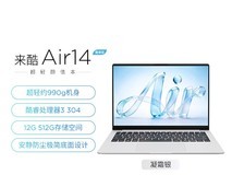 来酷Air14多彩轻薄本3399元