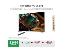 华为智慧屏V5系列85英寸4K超高清电视促销