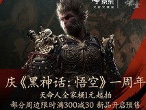 1元起拍天命典藏！《黑神话：悟空》周年庆京东多重豪礼来袭