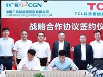 TCL与中广核新能源达成全面战略合作